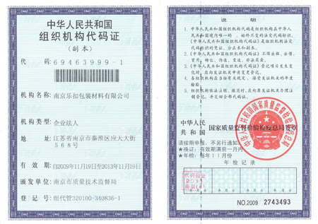 樂(lè)扣組織機(jī)構(gòu)代碼證