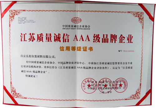 質(zhì)量誠信3A級品牌企業(yè)